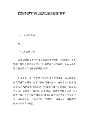 党员干部学习反面典型案例剖析材料.docx