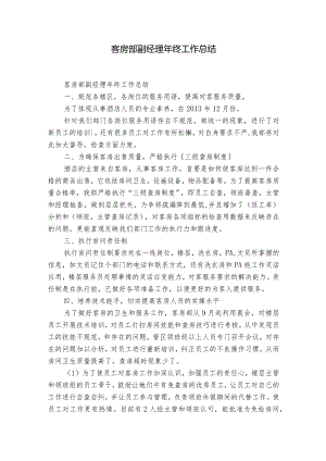 客房部副经理年终工作总结.docx