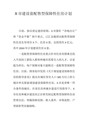 X市建设套配售型保障性住房计划.docx