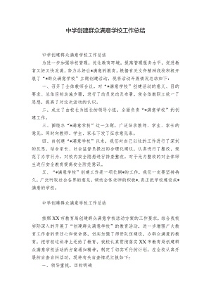 中学创建群众满意学校工作总结.docx