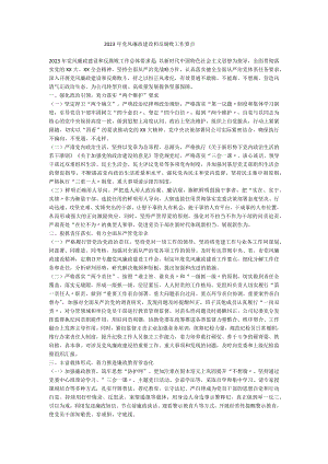 2023年党风廉政建设和反腐败工作要点.docx