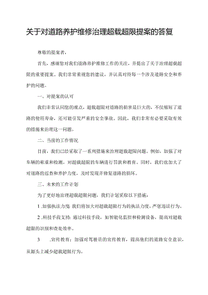 关于对道路养护维修治理超载超限提案的答复.docx