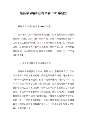 最新学习培训心得体会1000字合集.docx