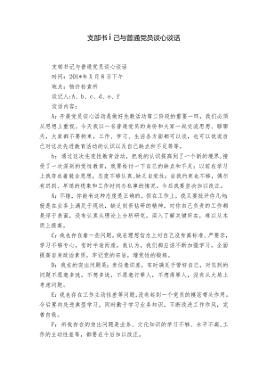 支部书记与普通党员谈心谈话.docx