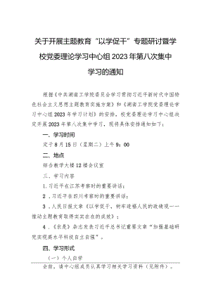 关于开展主题教育“以学促干”专题研讨暨学校党委理论学习中心组2023年第八次集中学习的通知.docx