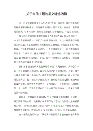 关于自信主题的征文精选四篇.docx