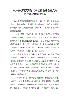 xx局贯彻落实新时代中国特色社会主义思想主题教育推进措施.docx