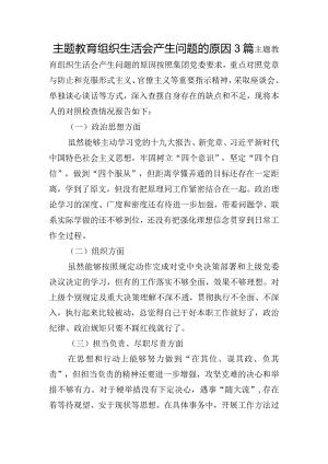 主题教育组织生活会产生问题的原因3篇.docx