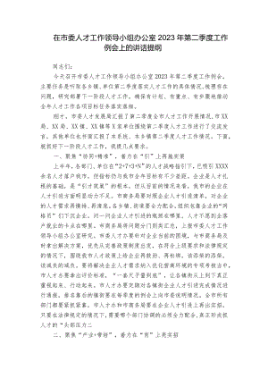 在市委人才工作领导小组办公室2023年第二季度工作例会上的讲话提纲.docx