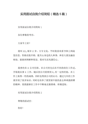 实用面试自我介绍简短(精选5篇).docx