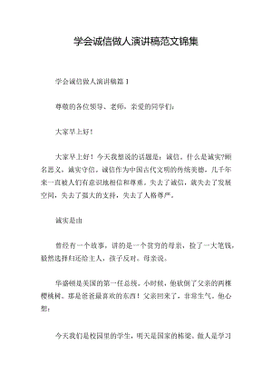 学会诚信做人演讲稿范文锦集.docx