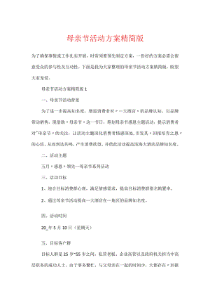 母亲节活动方案精简版.docx