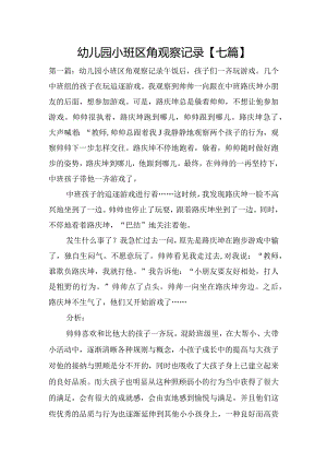 幼儿园小班区角观察记录【七篇】.docx
