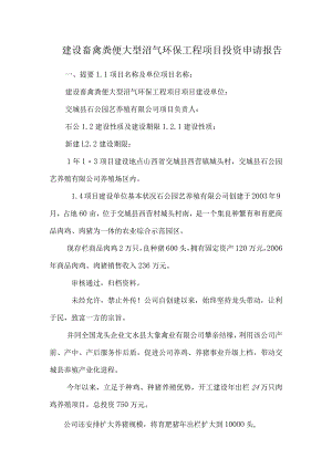 建设畜禽粪便大型沼气环保工程项目投资申请报告.docx