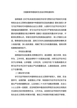 主题教育专题组织生活会对照检查材料.docx