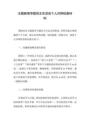主题教育专题民主生活会个人对照检查材料.docx