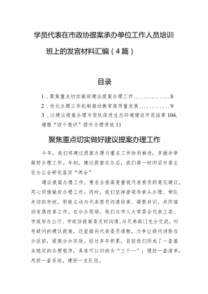 学员代表在市政协提案承办单位工作人员培训班上的发言材料汇编（4篇）.docx