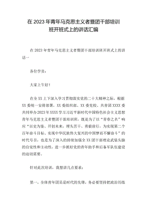 在2023年青年马克思主义者暨团干部培训班开班式上的讲话汇编.docx