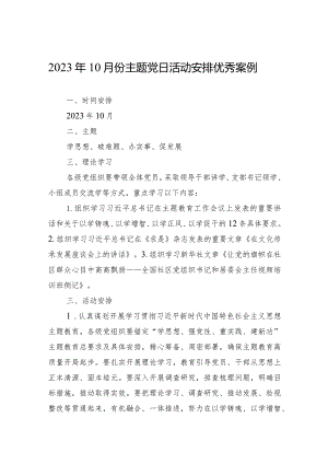2023年10月主题党日优秀案例.docx
