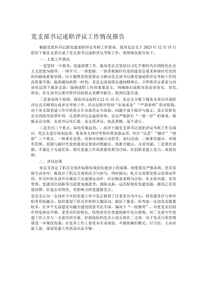 党支部书记述职评议工作情况报告.docx