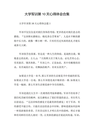 大学军训第10天心得体会合集.docx