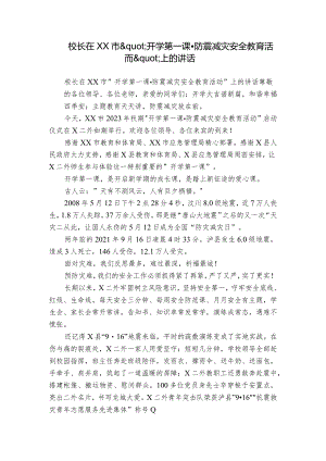 校长在XX市'开学第一课·防震减灾安全教育活动'上的讲话.docx