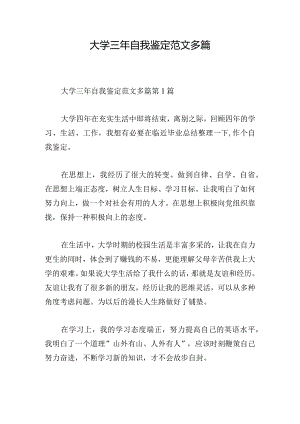 大学三年自我鉴定范文多篇.docx