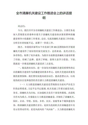 全市清廉机关建设工作推进会上的讲话提纲.docx