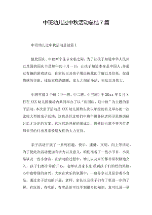中班幼儿过中秋活动总结7篇.docx
