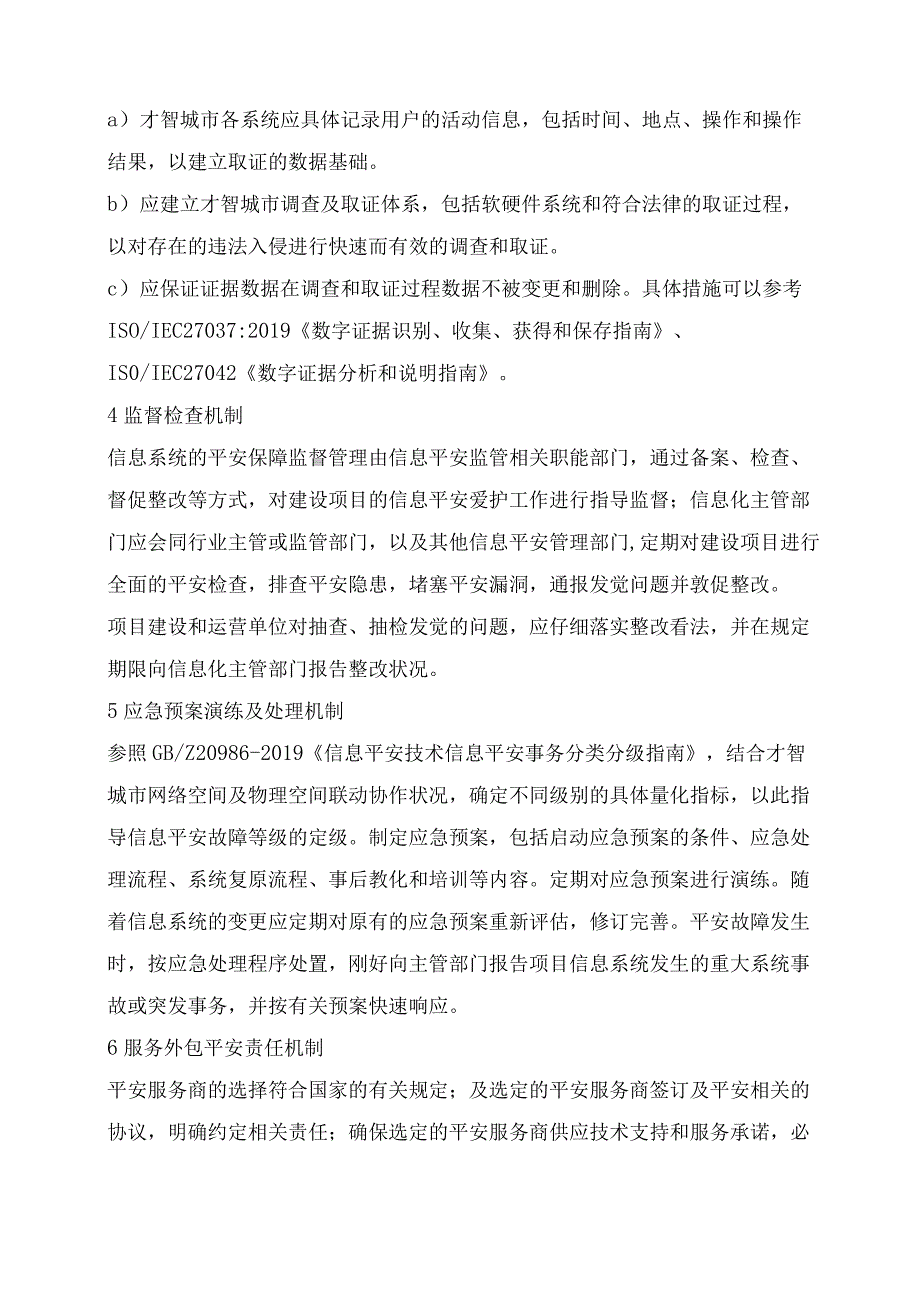 智慧城市建设安全保障机制.docx_第2页
