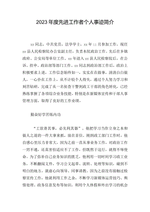 2023年度先进工作者个人事迹简介.docx