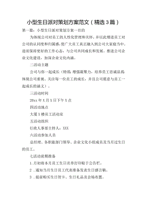 小型生日派对策划方案范文(精选3篇).docx