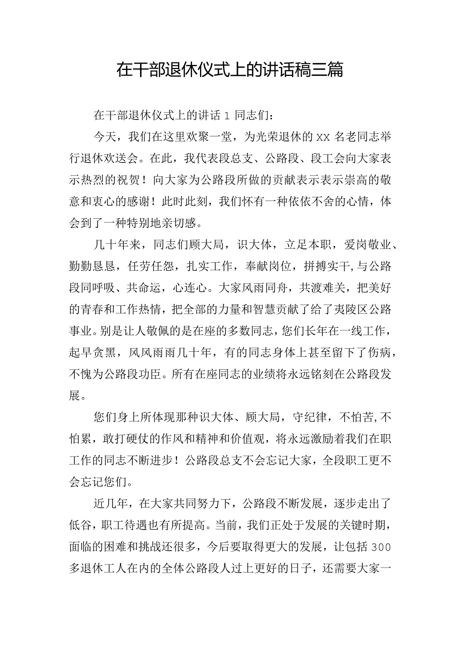 在干部退休仪式上的讲话稿三篇.docx_第1页