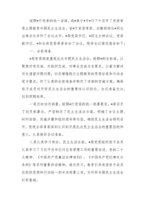 党委教育专题生活会情况的报告范文.docx