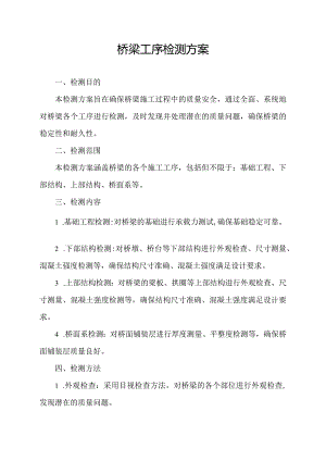 桥梁工序检测方案.docx