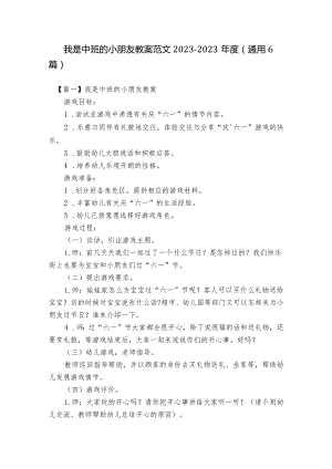 我是中班的小朋友教案范文2023-2023年度(通用6篇).docx
