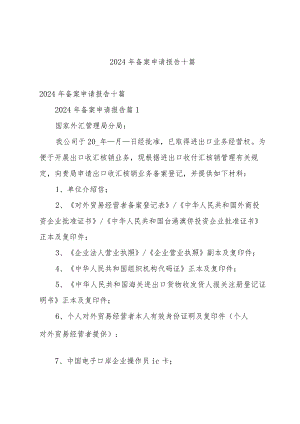 2024年备案申请报告十篇.docx