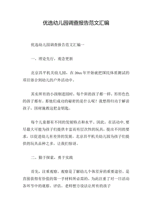 优选幼儿园调查报告范文汇编.docx