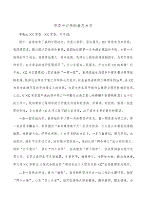 市委书记任职表态发言.docx