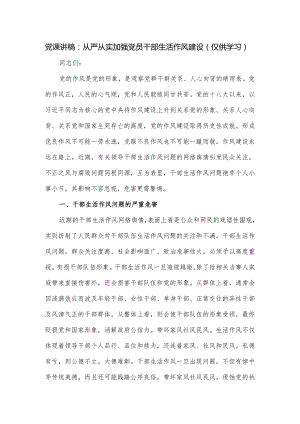 党课讲稿：从严从实加强党员干部生活作风建设.docx