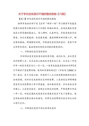 关于争先创优意识不强的整改措施【六篇】.docx