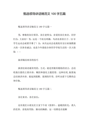 甄选领导讲话稿范文100字五篇.docx