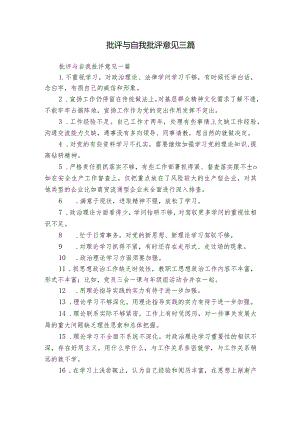 批评与自我批评意见三篇.docx