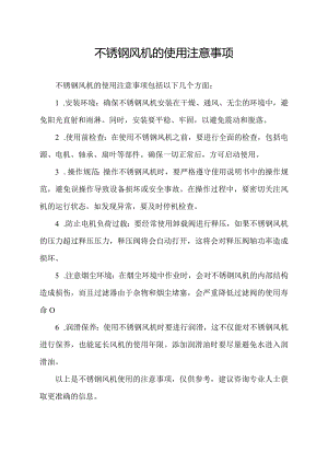 不锈钢风机的使用注意事项.docx