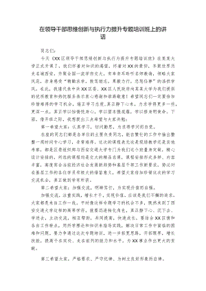 在领导干部思维创新与执行力提升专题培训班上的讲话.docx