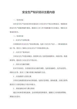 安全生产知识培训主题内容.docx