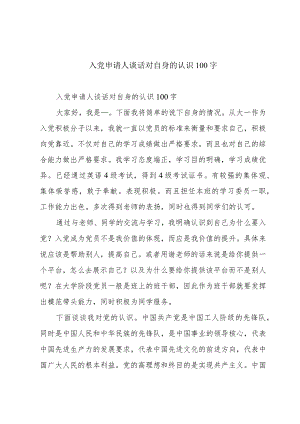 入党申请人谈话对自身的认识100字.docx