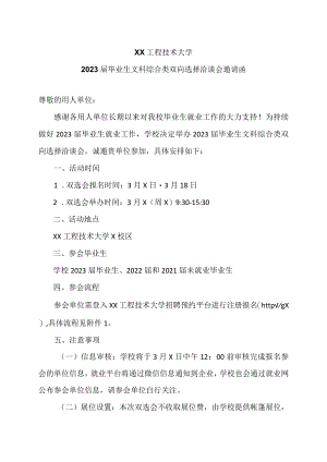 XX工程技术大学2023届毕业生文科综合类双向选择洽谈会邀请函（2023年）.docx