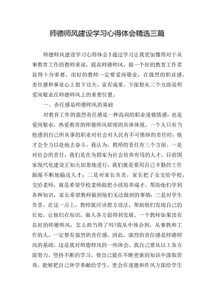 师德师风建设学习心得体会精选三篇.docx