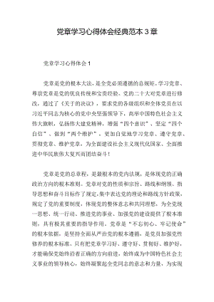 党章学习心得体会经典范本3章.docx